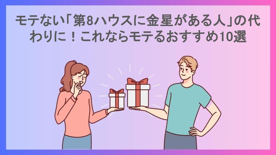 モテない「第8ハウスに金星がある人」の代わりに！これならモテるおすすめ10選